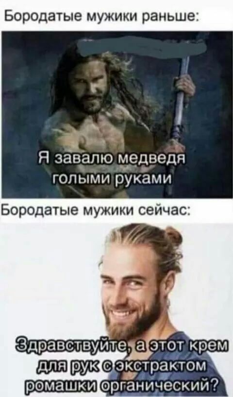Бородатые мужики раньше 1 Я зёвапю медведя голыми руками Бородатые мужики сейчас Здравст вуйте аіэіот крем 41 зкстрактом 711 орган инеский