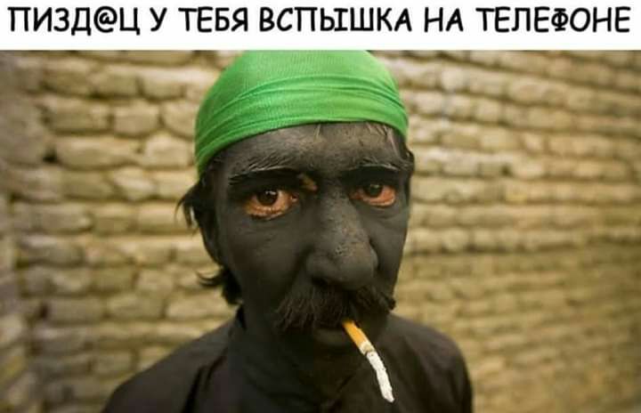ПИ3ДЦ У ТЕБЯ ВСПЫШКА НА ТЕЛЕФОНЕ чЕ ч