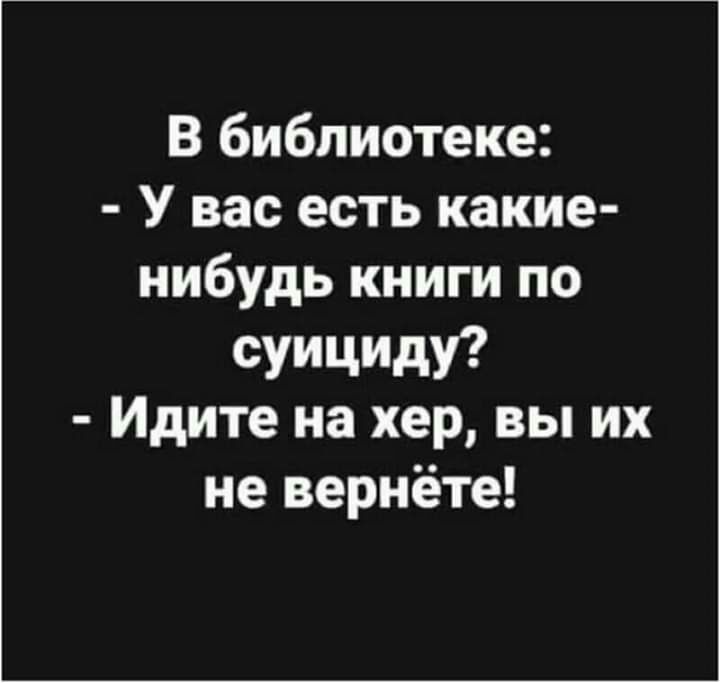 В библиотеке У вас есть какие нибудь книги по суициш Идите на хер вы их не вернёте