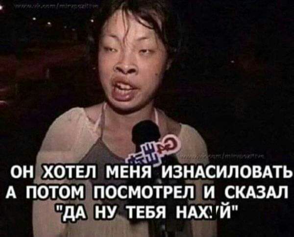 он хотел МЕНЯ изнЁсиловдть А потом посмоірвйіи скдздл дд ну тевя НАЮЙ