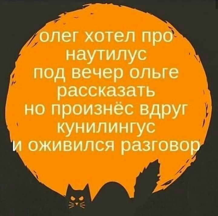 голег хотел пр9 наутилус под вечер ольге расска__зать но произнёс вдруг Т кунилингус и оживился разговор г 7 у