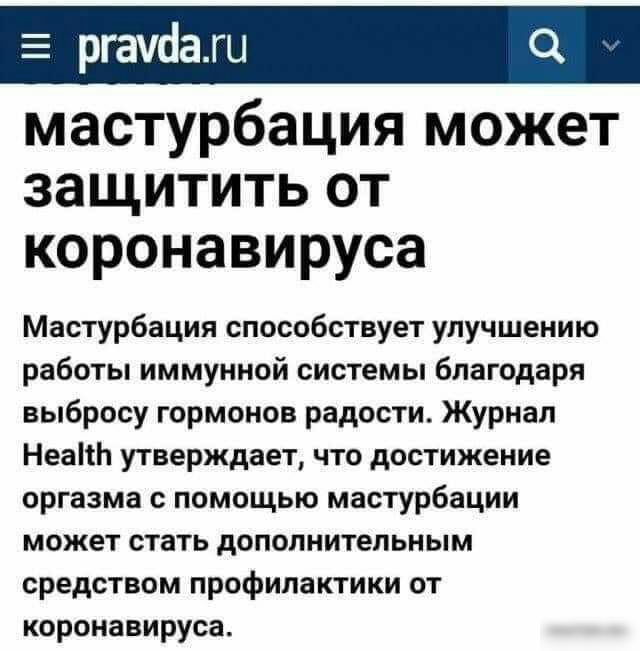 мастурбация может защитить от коронавируса Мастурбация способствует улучшению работы иммунной системы благодаря выбросу гормонов радости Журнал НеаНЬ утверждает что достижение оргазма с помощью мастурбации может стать дополнительным средством профилактики от коронавируса