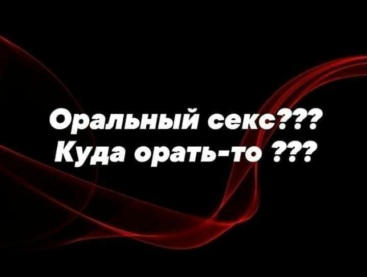 Оральный секс Куда орать п а