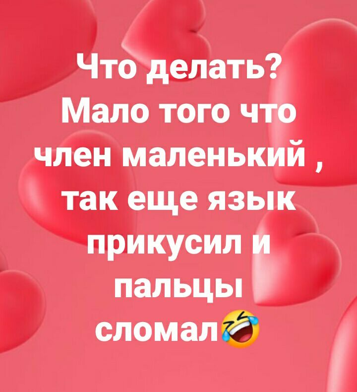 Чтб делать Мало того что член маленький так еще язык прикусил пальцы сломала