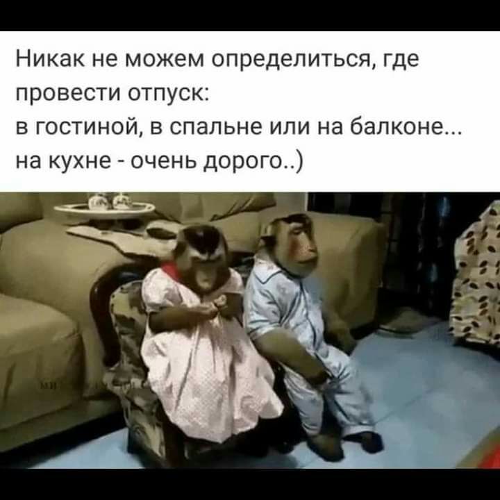 Никак не можем определиться где провести отпуск в гостиной в спальне или на балконе на кухне очень дорого