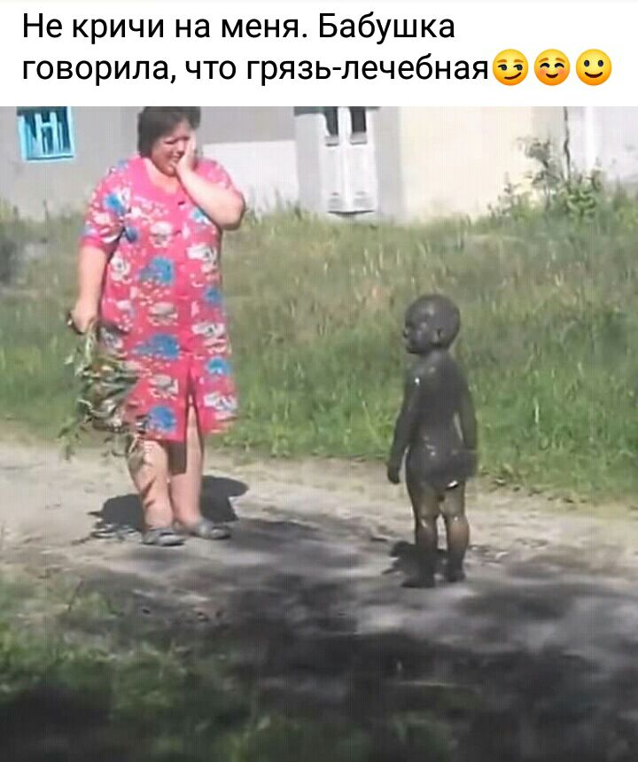 Не кричи на меня Бабушка говорила что грязьлечебная0
