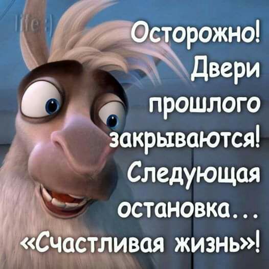 Двери _ прошлого закрываются Следующая остановка зп Счастливая жизнь