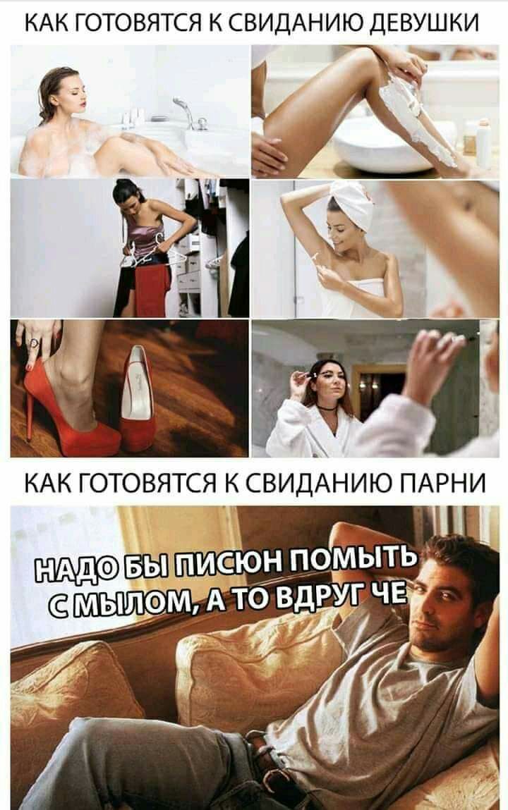 КАК ГОТОВЯТСЯ К СВИДАНИЮ ДЕВУШК тж