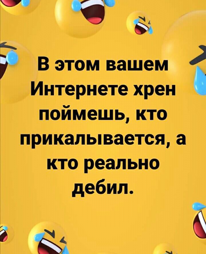 с е_ В этом вашем Интернете хрен поймешь кто прикалывается а кто реально дебил В О