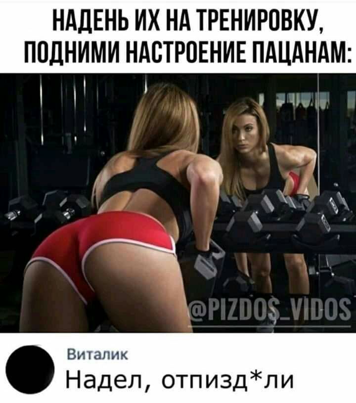 НАДЕНЬ ИХ НА ТРЕНИРОВКУ ПОДНИМИ НАСТРОЕНИЕ ПАЦАНАМ Виталик Надел отпиздли
