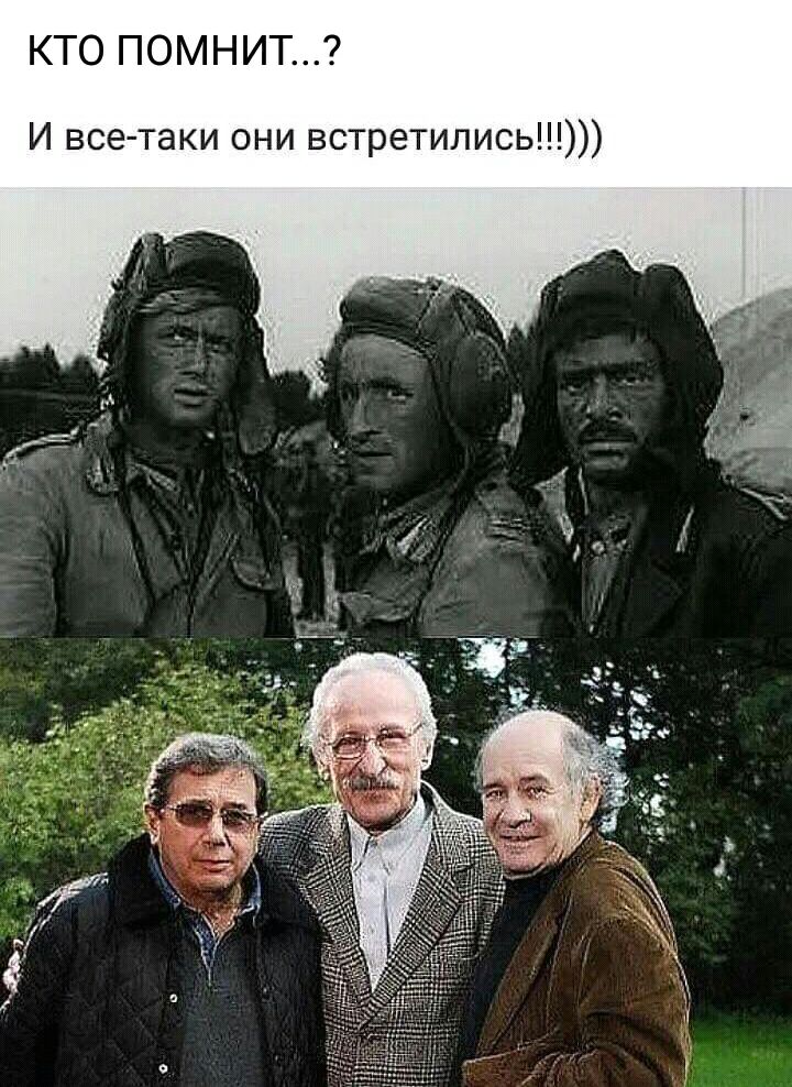 КТО ПОМНИТ И все таки они встретились