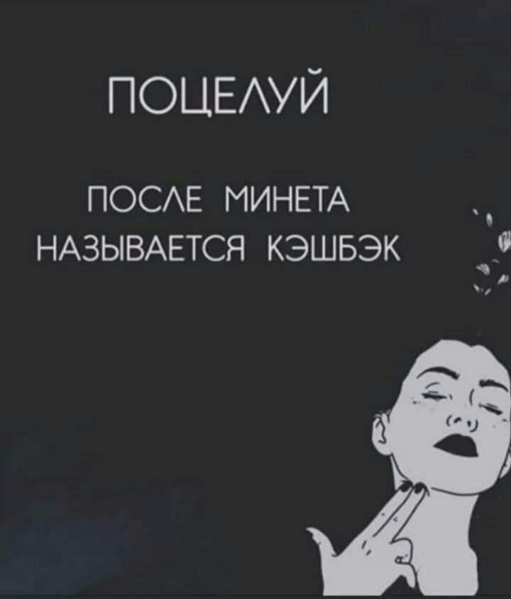 ПОЦЕАУЙ ПОСЕ МИНЕТА НАЗЫВАЕТСЯ КЭШБЭК _3