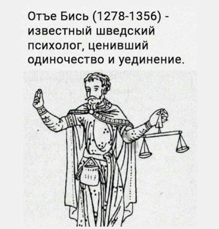 Отъе Бись 1278 1356 известный шведский психолог ценивший одиночество и уединение
