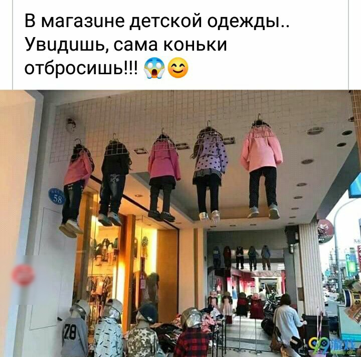 В магазине детской одежды Увидишь сама коньки отбросишь Ж