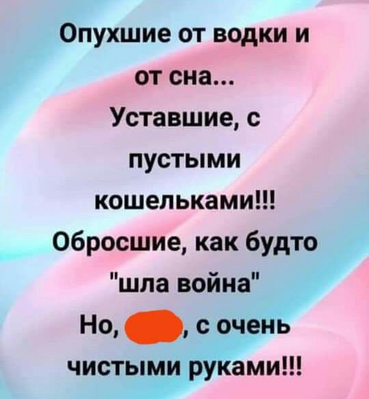 пухшие от водки и от сна Уставшие с пустыми кошельками __ Обросшие как будто