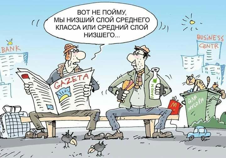 вот не пойми мы низший слои среднего КЛАССА или средний спой низшего е я