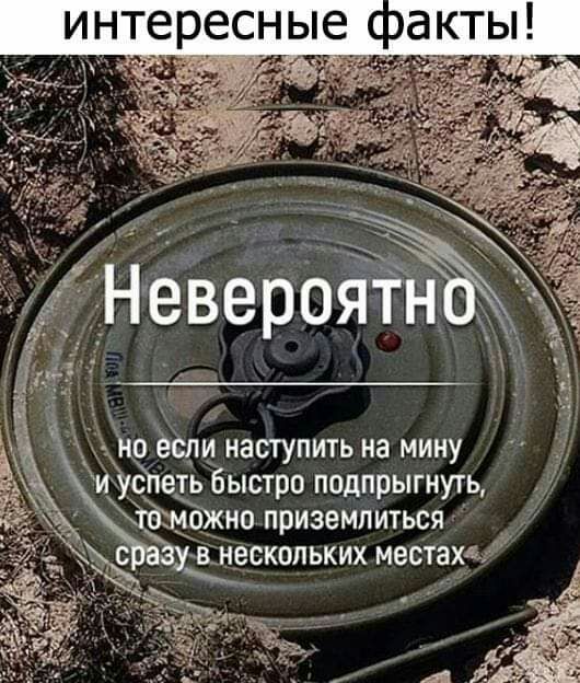 интересные аКТЫ и _ 9 А _о ёсли наступить на мину и удтеть быстро подпрыгнуть можно приземлиться в нескольких местах