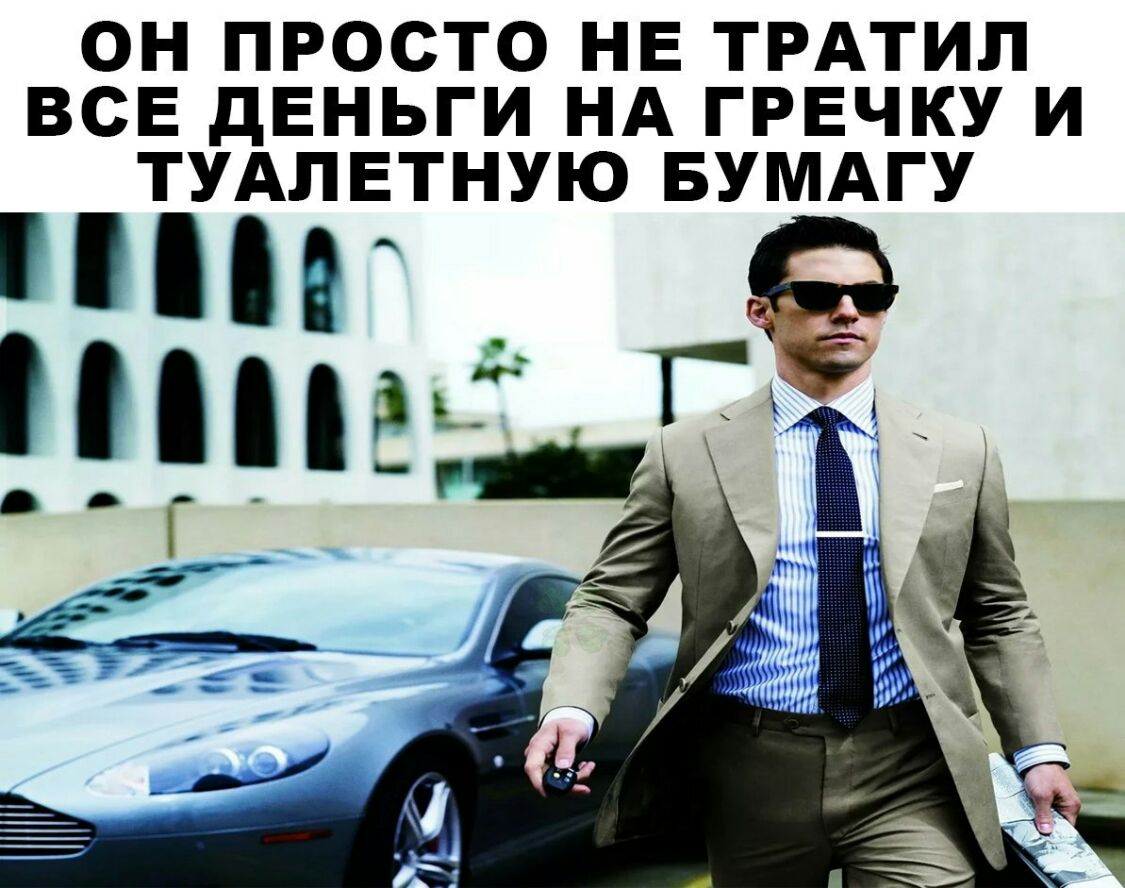 ОН ПРОСТО НЕ ТРАТИП ВСЕ дЕНЬГИ НА ГРЕЧКУ И ТУАПЕТНУЮ БУМАГУ