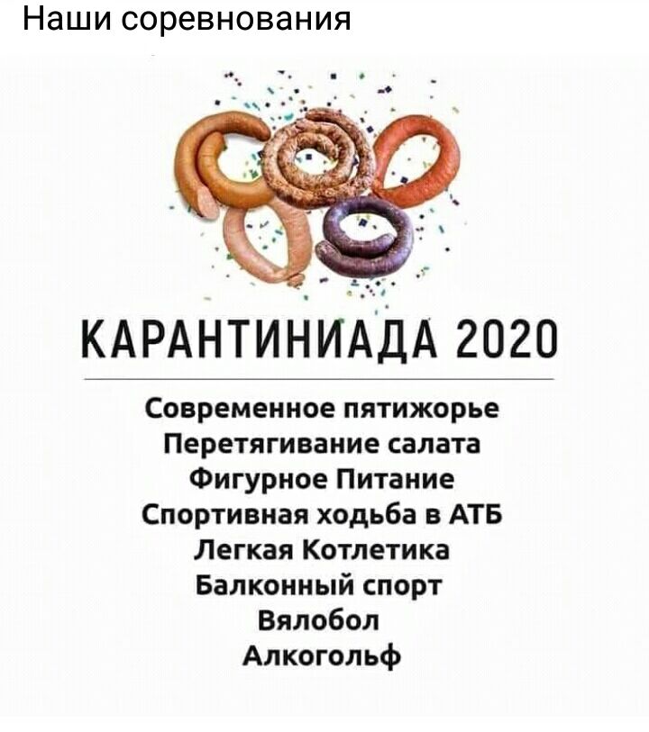 Наши соревнования КАРАНТИНИАДА 2020 Современное пятижорье Перетягивание салата Фигурное Питание Спортивная ходьба в АТБ Легкая Котлетика Балконный спорт Вялобол Алкогольф