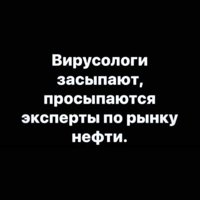 Вирусологи засыпают просыпаются эксперты по рынку нефти