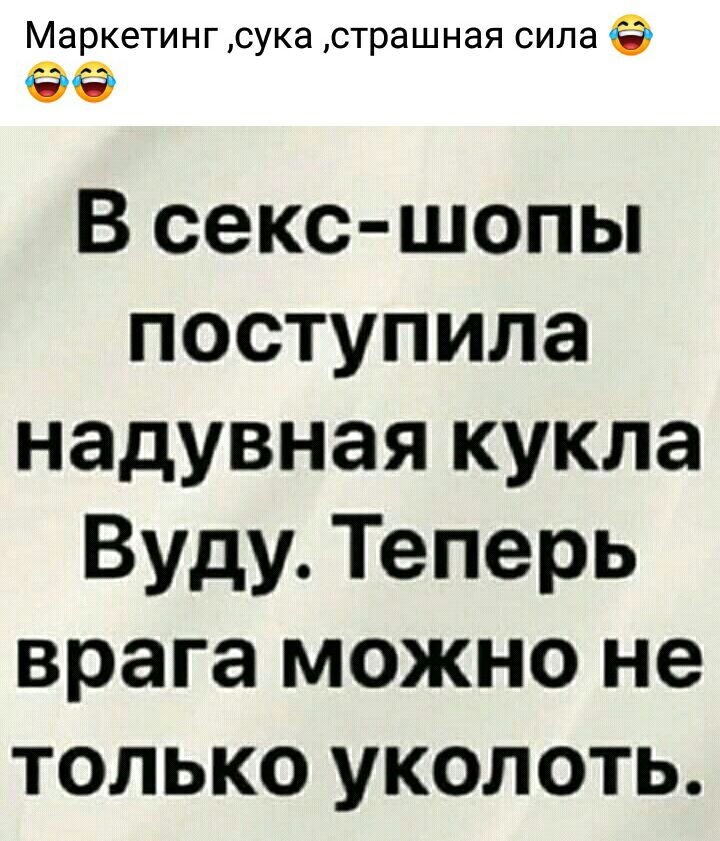 Маркетинг сука страшная сила В секс шопы поступила надувная кукла Вуду Теперь врага можно не только уколоть