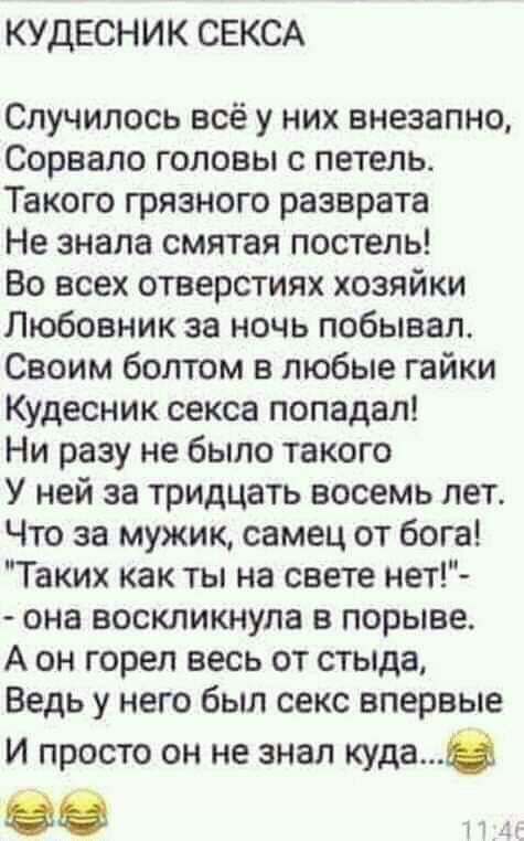 КУДЕСНИК СЕКСА Случилось всё у них внезапно Сорвало головы с петель Такого грязного разврата Не знала смятая постель Во всех отверстиях хозяйки Любовник за ночь побывал Своим болтом в любые гайки Кудесник секса попадал Ни разу не было такого У ней за тридцать восемь лет Что за мужик самец от бога Таких как ты на свете нет она воскликнула в порыве А он горел весь от стыда Ведь у него был секс вперв
