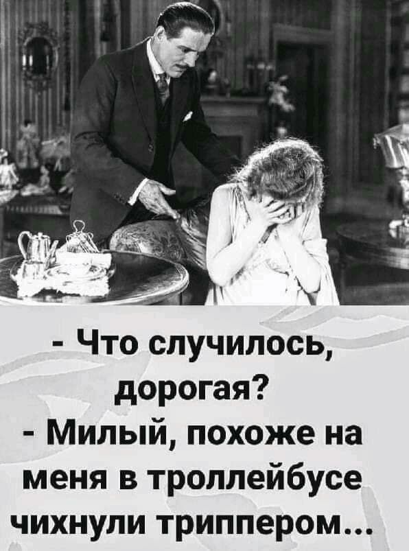 ___ г Что случилось дорогая Милый похоже на меня в троллейбусе чихнули триппером