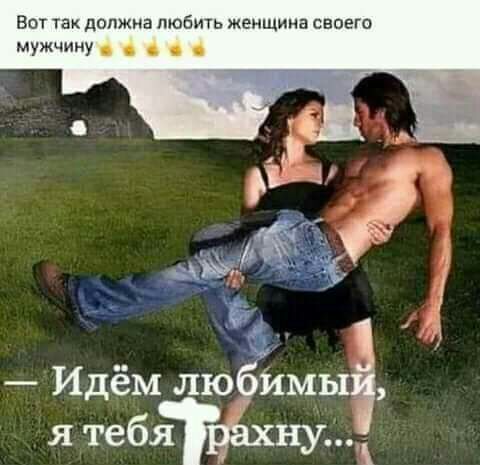 вот так должна любить женщина своегп мужчину _ Идём лю Ё1мы я тебя ну