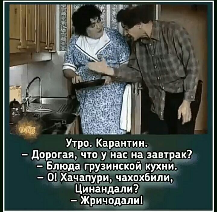 Утро Карантин дорогая что_ у нас на завтрак Бёщд грузинской кухни 0 Хачапури Чахохбили Цинандали Жричодали
