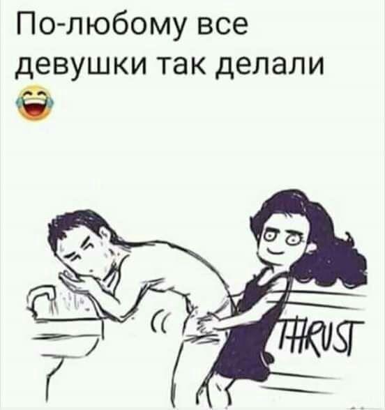 По любому все девушки так делали