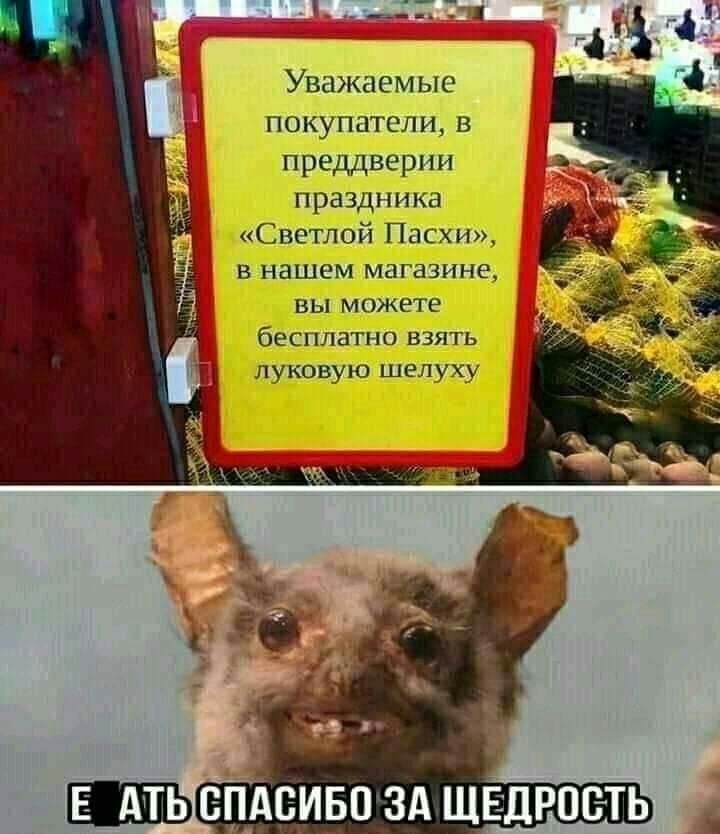 Уважаемые покупатели в преддверии праздника Светлой Пасхи в нашем магазине вы можете бесплатно взять пуковую шелуху _ шать епдсивп зд щедрпеть