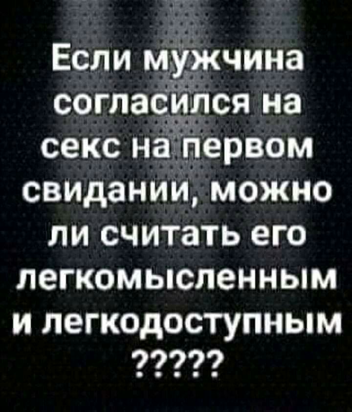 Если мужчина согласился на секс на первом свидании можно ли считать его легкомысленным и легкодоступным