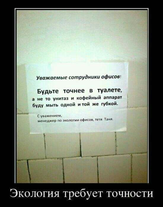 Уважаемыг птрудники пфщов Будьте точнее в туалете а ис и иоФЕйный пидар буду Мьпь одиай ишй же губкой мм к Экология требует точности
