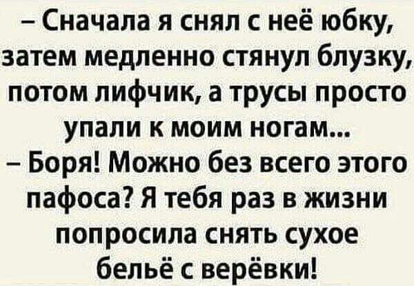 Сначала я снял с неё юбку затем медленно стянул блузку потом лифчик а трусы просто упали к моим ногам Боря Можно без всего этого пафоса Я тебя раз в жизни попросила снять сухое бельё с верёвки