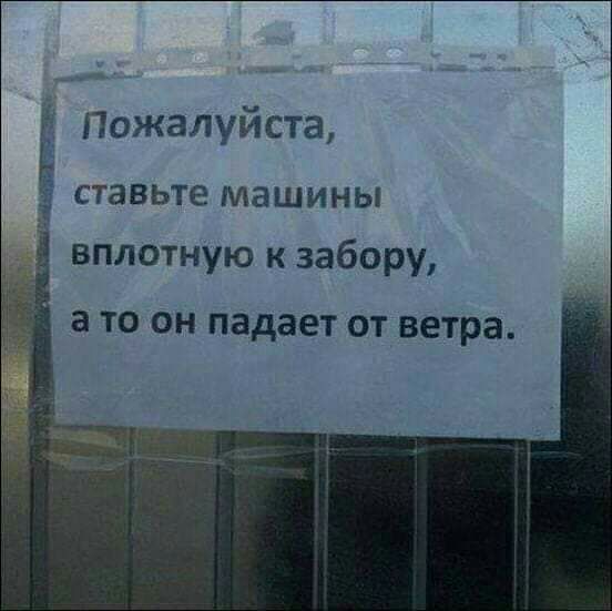 Ё пожалуйста ставьте машины вплотную к забору а ТО ОН ПЗДЗЕТ ОТ ветра