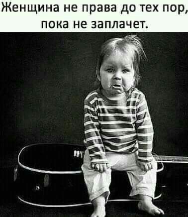 Женщина не права дО тех ор пока не ЗЗПЛЗЧЕ