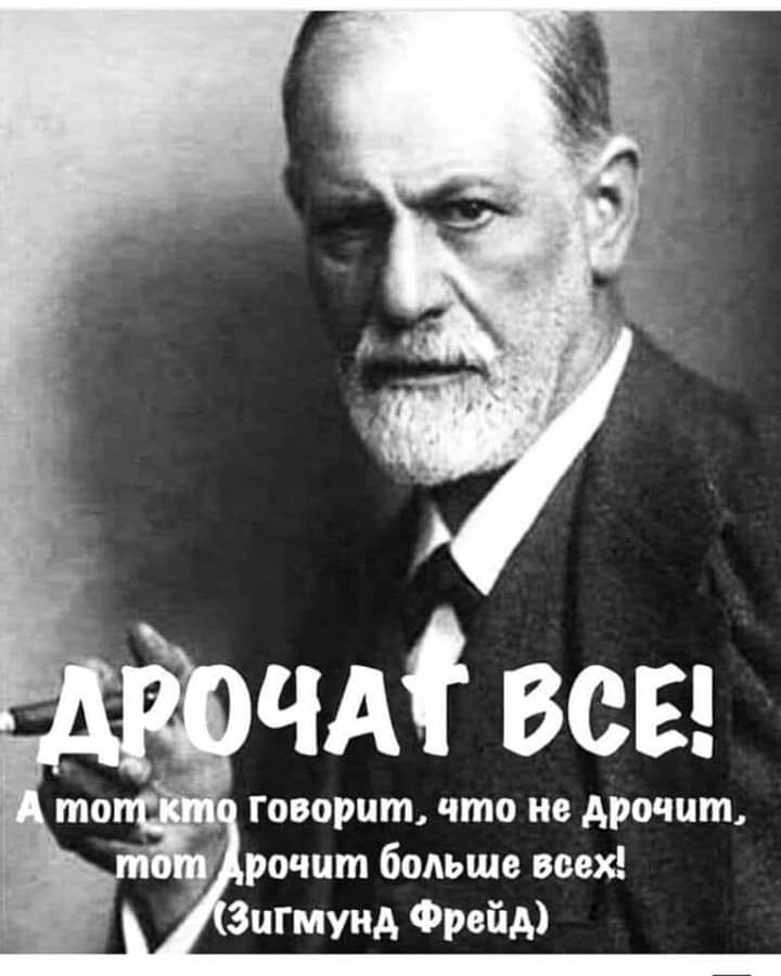 _ говорит что не дрочит у рочпт больше всех _ Зигмунд Фрейд