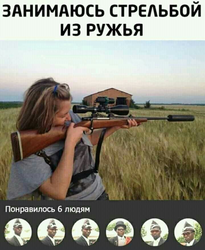 ЗАНИМАЮСЬ СТРЕАЬБОЙ ИЗ РУЖЬЯ 93 Понравилось б людям ё