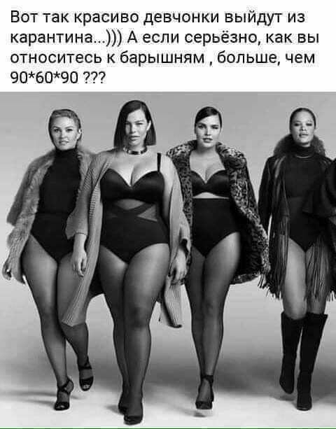 Вот так красиво девчонки выйдут из карантина А если серьёзно как вы относитесь к барышням больше чем 906090
