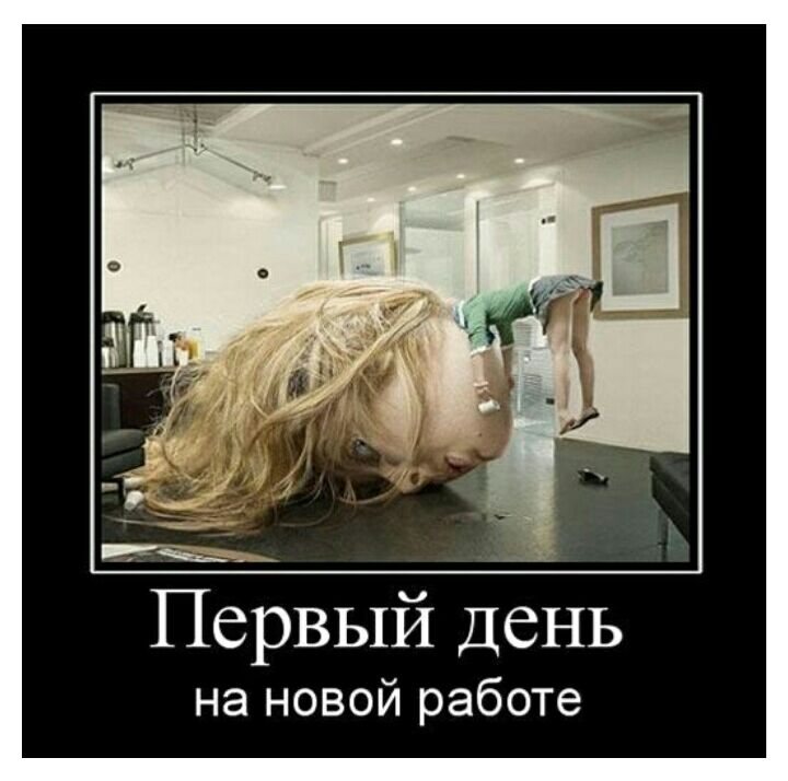 Первый день на новой работе