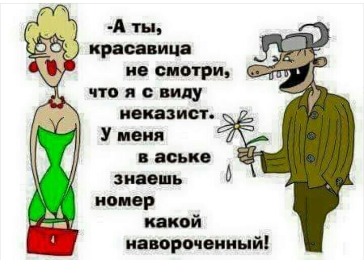 А красавица не смотри что я с виду нвказист У меня в аське знаешь номер какой навороченный