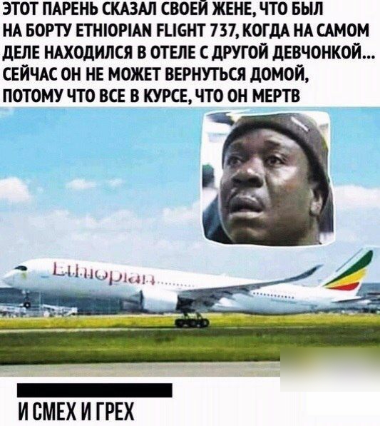 ЭТОТ ПАРЕНЬ СКАЗАЛ СВОЕЙ ЖЕНЕ ЧТО БЫЛ НА БОРТУ ЕТНОРАН РЦБНТ 737 КОГДА НА САМОМ дЕЛЕ НАХОДИЛСЯ В ОТЕЛЕ С дРУГОЙ дЕВЧОНКОЙ СЕЙЧАС ОН НЕ МОЖЕТ ВЕРНУТЬСЯ дОМОЙ ПОТОМУ ЧТО ВСЕ В КУРСЕ ЧТО ОН МЕРТВ И СМЕХ И ТРЕХ