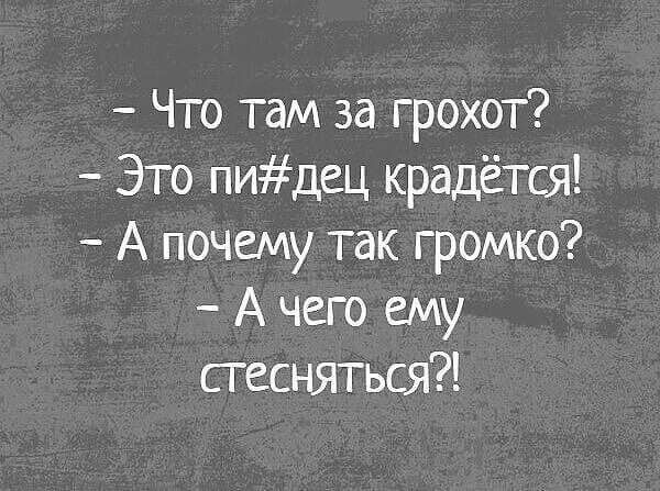 Что там за грохот Это пидец крадётся А почему так громко А чего ему стесняться