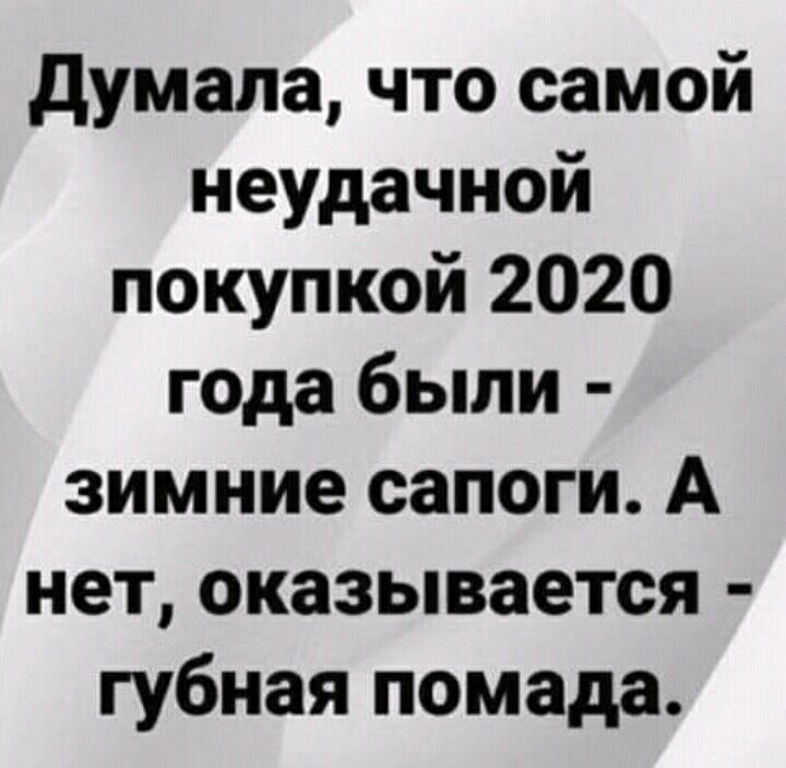 думала что самой неудачной покупкой 2020 года были зимние сапоги А нет оказывается губная помада