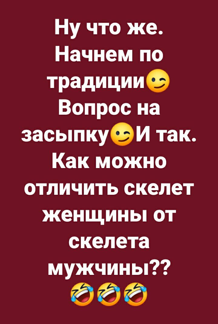 Ну что же Начнем по традиции Вопрос на засыпкуэи так Как можно отличить скелет женщины от скелета мужчины