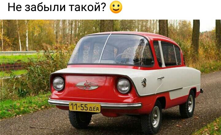 Не забыли такой