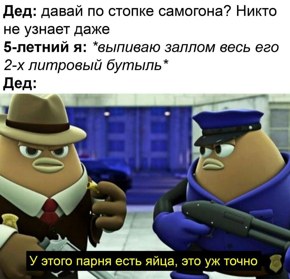 Дед давай по стопке самогона Никто не узнает даже 5 летний я выпиваю залпом весь его 2 х литровый бутыль Дед ЮСЪ О У ЭТОГО парня есть ЯЙЦЭ ЭТО УЖ ТОЧНО _