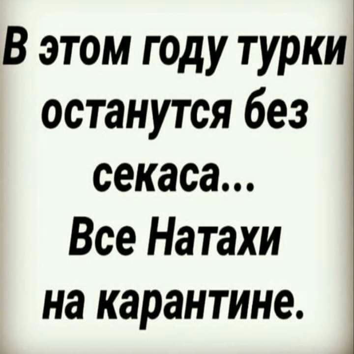 В этом году турки останутся без секаса Все Натахи на карантине