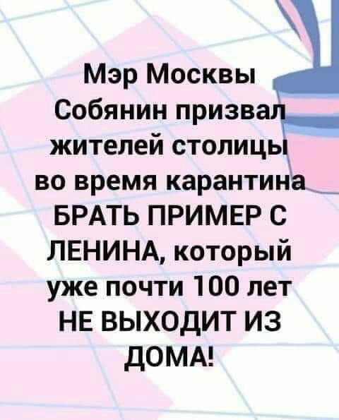 Мэр Москвы Собянин призвал жителеи столицы во время карантина _ БРАТЬ ПРИМЕР С ЛЕНИНА который уже почти 100 лет НЕ ВЫХОДИТ ИЗ ДОМА