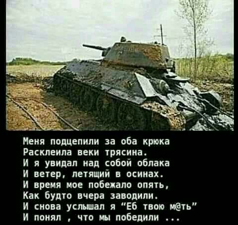 Неия подцепили за оба крюка Расклеипа веки трясина И я увидал над собой облака и ветер летящий в осииах и время мое побежало опять Как Будто вчера заводил И пиона умиап я 56 пою жён И понял чтп мы победили